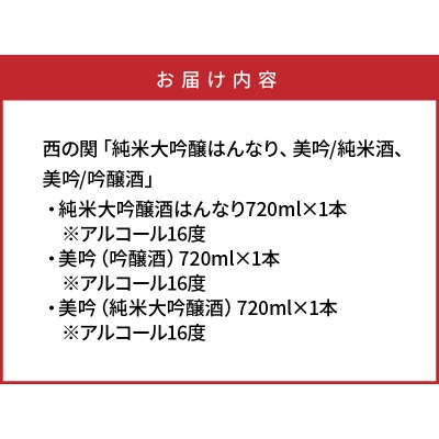 西の関「純米大吟醸はんなり、美吟/純米酒、美吟/吟醸酒」_29034B