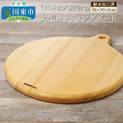 くにさき六郷舎の丸型カッティングボード_29020B