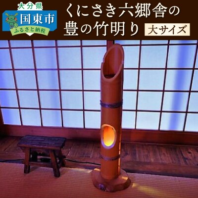 くにさき六郷舎の豊の竹明り(大サイズ)_29002I