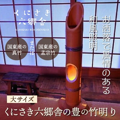くにさき六郷舎の豊の竹明り(大サイズ)_29002I