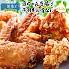 勇ちゃん唐揚げ/手羽先&骨なし/計2.5kg_1104R