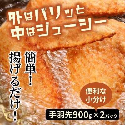 勇ちゃん唐揚げ「手羽先」1.8kg_1105R