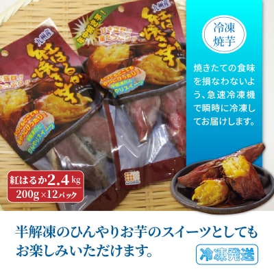 長期熟成!極甘しっとり焼いも/紅はるか2.4kg_1783R