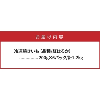 長期熟成!しっとり焼いも/紅はるか1.2kg_1782R