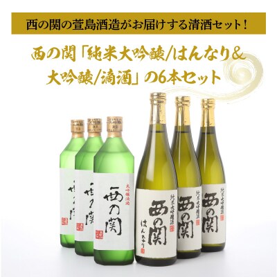 西の関「純米大吟醸/はんなり&大吟醸/滴酒」の6本セット_29007D