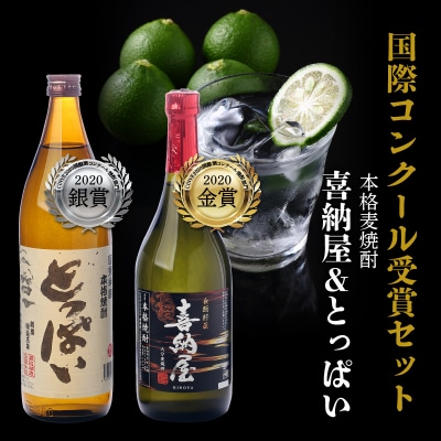 国際コンクール受賞セット　本格麦焼酎喜納屋&本格麦焼酎とっぱい_1662R