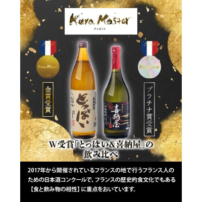 国際コンクール受賞セット　本格麦焼酎喜納屋&本格麦焼酎とっぱい_1662R