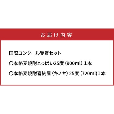 国際コンクール受賞セット　本格麦焼酎喜納屋&本格麦焼酎とっぱい_1662R
