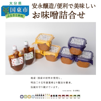 安永醸造/便利で美味しいお味噌詰合せ_1169R
