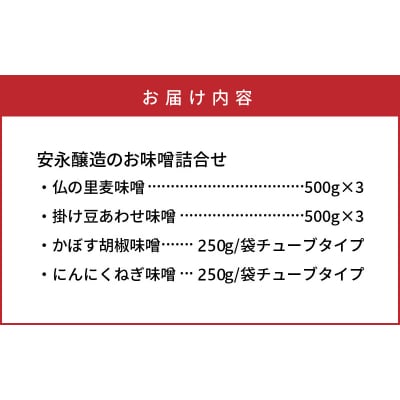 安永醸造/便利で美味しいお味噌詰合せ_1169R