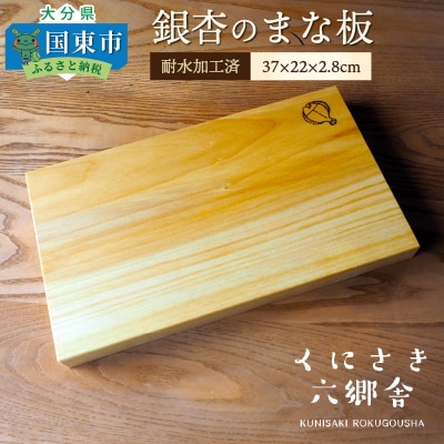 銀杏のまな板(並級)37×22×2.8cm/耐水加工済_1245R
