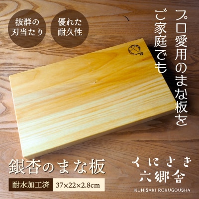 銀杏のまな板(並級)37×22×2.8cm/耐水加工済_1245R