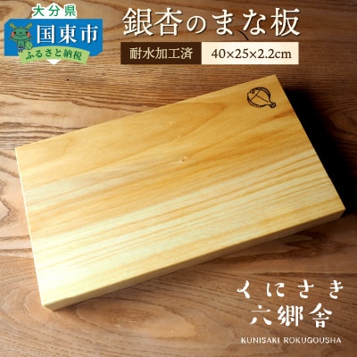 銀杏のまな板40×25×2.2cm/耐水加工済_1246R