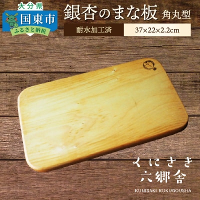 銀杏のまな板/角丸型37×22×2.2cm/耐水加工済_1247R