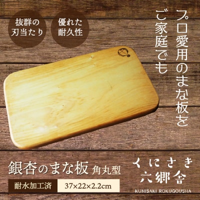 銀杏のまな板/角丸型37×22×2.2cm/耐水加工済_1247R