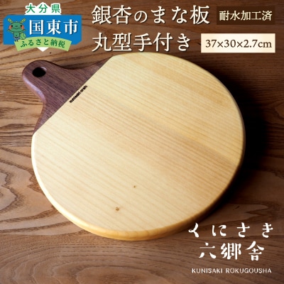 銀杏のまな板/丸型手付き37×30×2.7cm/耐水加工済_1249R
