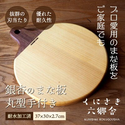 銀杏のまな板/丸型手付き37×30×2.7cm/耐水加工済_1249R