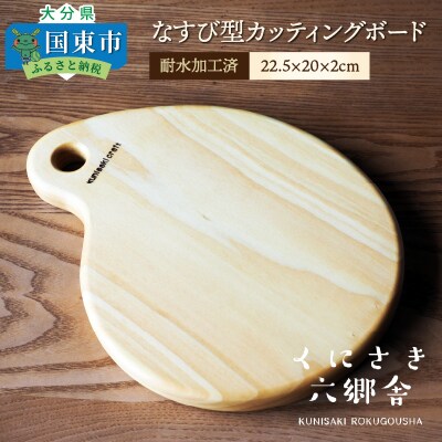 なすび型カッティングボード22.5×20×2cm/耐水加工済_1251R