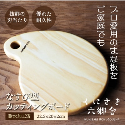 なすび型カッティングボード22.5×20×2cm/耐水加工済_1251R