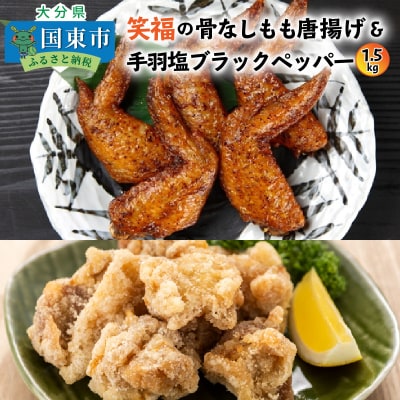笑福の骨なしもも唐揚げ&手羽塩ブラックペッパー計1.5kg_1268R