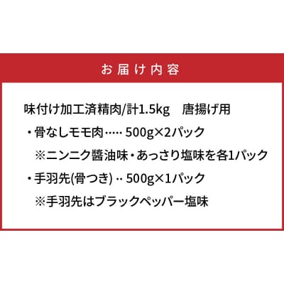 笑福の骨なしもも唐揚げ&手羽塩ブラックペッパー計1.5kg_1268R