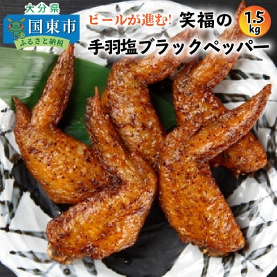 ビールが進む!笑福の「手羽塩ブラックペッパー」1.5kg_1267R