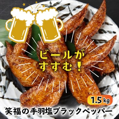 ビールが進む!笑福の「手羽塩ブラックペッパー」1.5kg_1267R