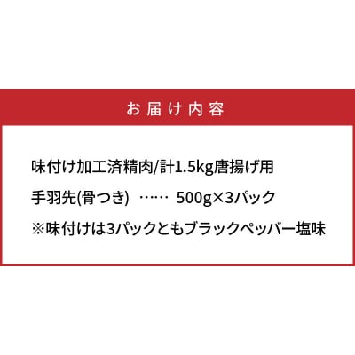 ビールが進む!笑福の「手羽塩ブラックペッパー」1.5kg_1267R