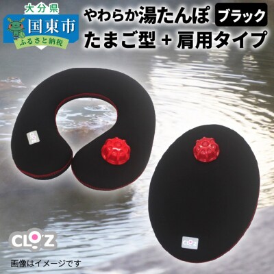 やわらか湯たんぽ・たまご型+肩用タイプ※カラー/ブラック_1435R
