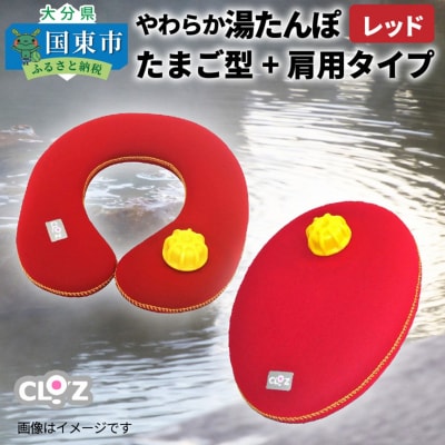 やわらか湯たんぽ　たまご型+肩用タイプ※レッド_1434R