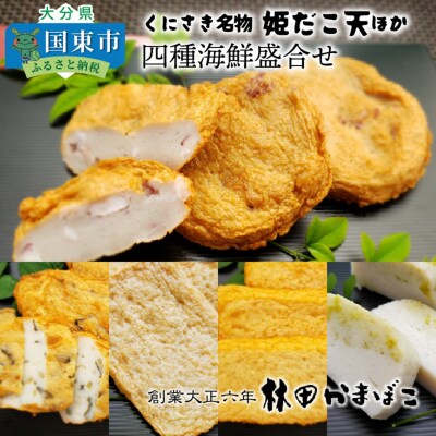 くにさき名物姫だこ天ほか四種海鮮盛合せ_1433R