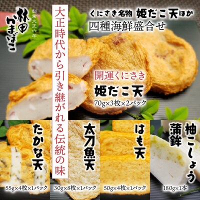 くにさき名物姫だこ天ほか四種海鮮盛合せ_1433R