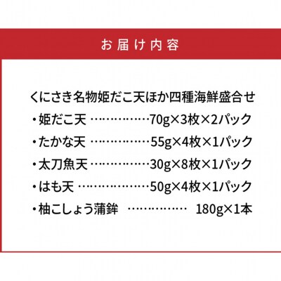 くにさき名物姫だこ天ほか四種海鮮盛合せ_1433R
