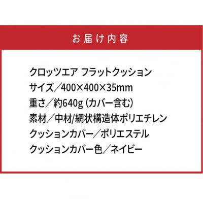 クロッツエア フラットクッション/ネイビー_1364R-3