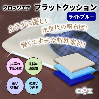 クロッツエア フラットクッション/ライトブルー_1364R-2