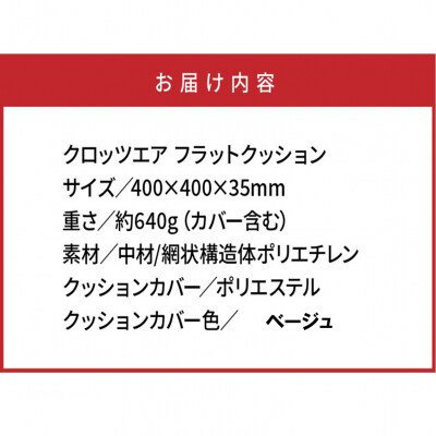 クロッツエア フラットクッション/ベージュ_1364R-1