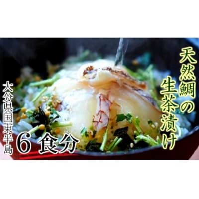天然鯛の生茶漬け/6食分_1312R