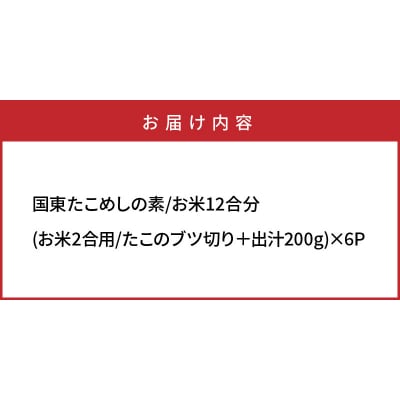 国東たこめしの素/お米12合分_1315R