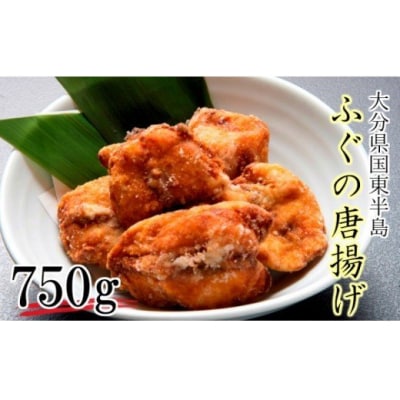 ふぐの唐揚げ/750g_1310R