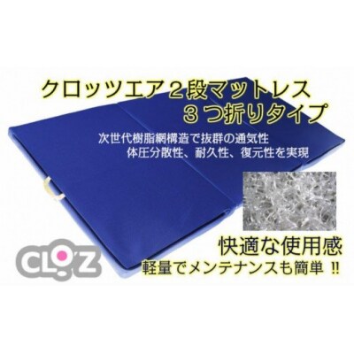 クロッツエア2段マットレス3つ折りセミダブル60mmタイプ_1335R