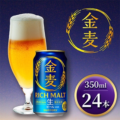 サントリー「金麦」生ビール　350ml×1ケース(24本入)(嘉島町)