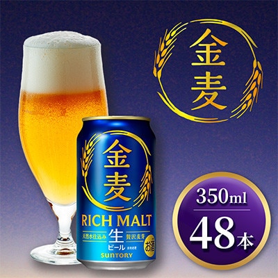 サントリー「金麦」生ビール　350ml×2ケース(48本入)(嘉島町)