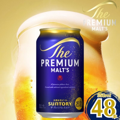 サントリー　ザ・プレミアム・モルツ350ml×2ケース(48本入)(嘉島町)