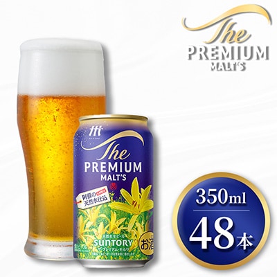 サントリー　ザ・プレミアム・モルツ350ml×2ケース(48本入)(嘉島町)