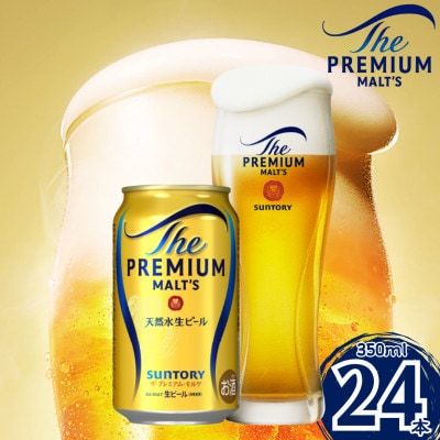 サントリー　ザ・プレミアム・モルツ350ml×1ケース(24本入)(嘉島町)