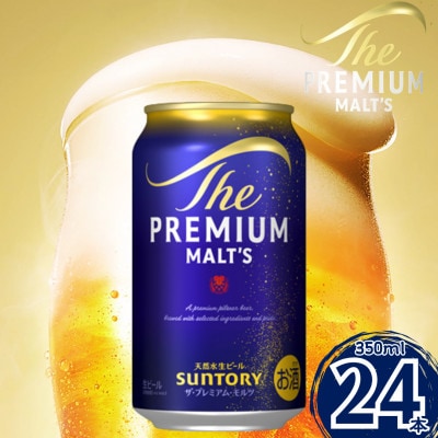 サントリー　ザ・プレミアム・モルツ350ml×1ケース(24本入)(嘉島町) | ふるさと納税のお礼品