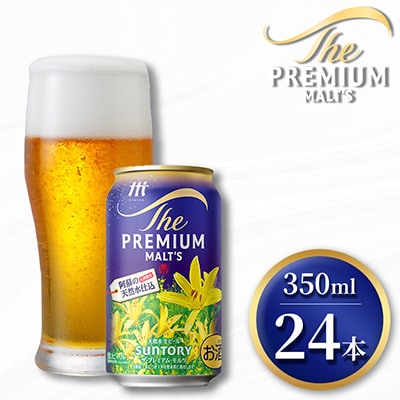 サントリー　ザ・プレミアム・モルツ350ml×1ケース(24本入)(嘉島町)