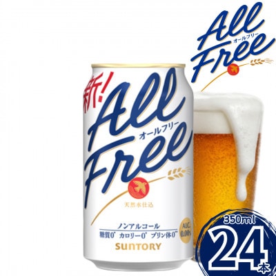 サントリー　オールフリー350ml×1ケース(24本入)(嘉島町)