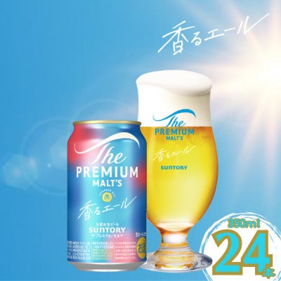 ザ・プレミアム・モルツ＜香るエール＞350ml×1ケース(24本入)(嘉島町)