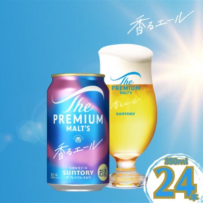 ザ・プレミアム・モルツ<香るエール>350ml×1ケース(24本入)(嘉島町)